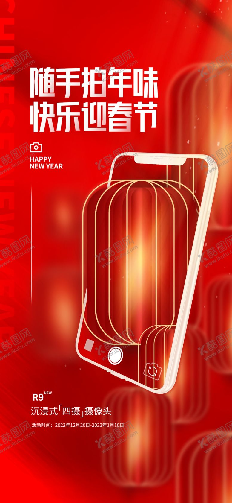 编号：14769209190437001830【酷图网】源文件下载-创意喜庆数码电器手机春节海报