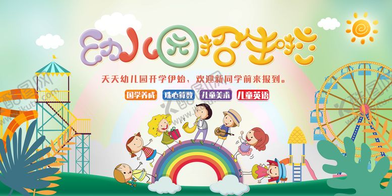 编号：97453009131805165823【酷图网】源文件下载-幼儿园报名招生作业辅导班