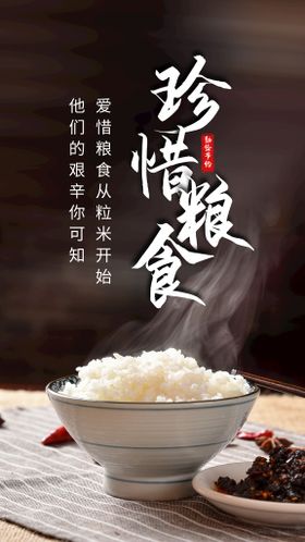 珍惜粮食