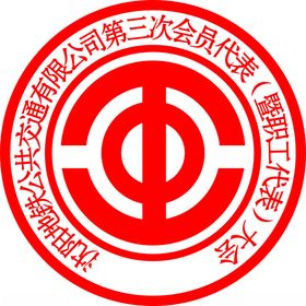 沈阳地铁公共交通有限公司