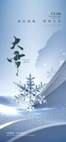 医美大雪海报