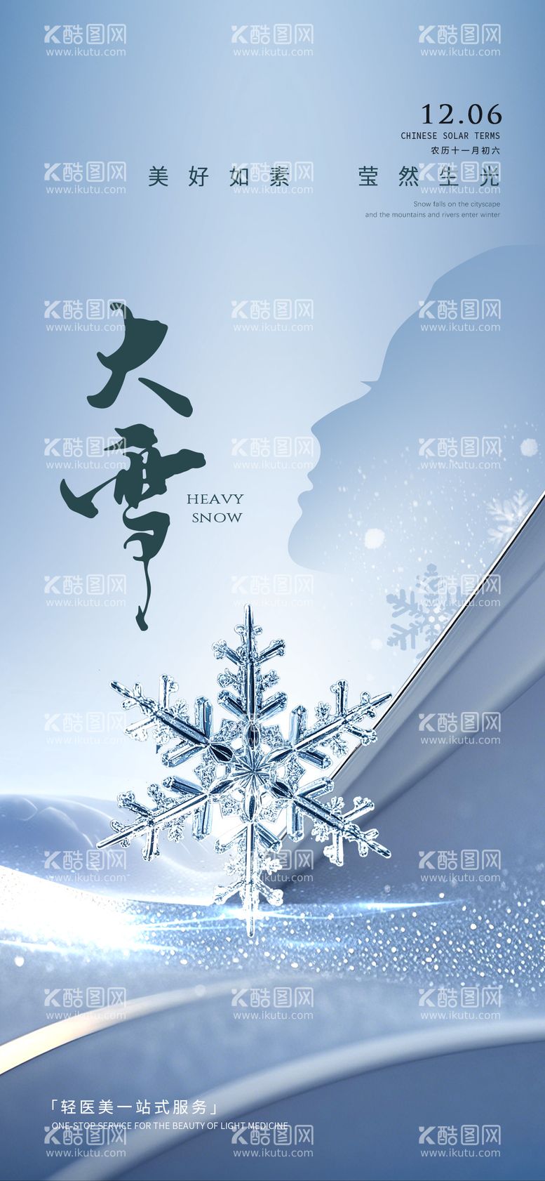 编号：72929012052333135590【酷图网】源文件下载-医美大雪海报