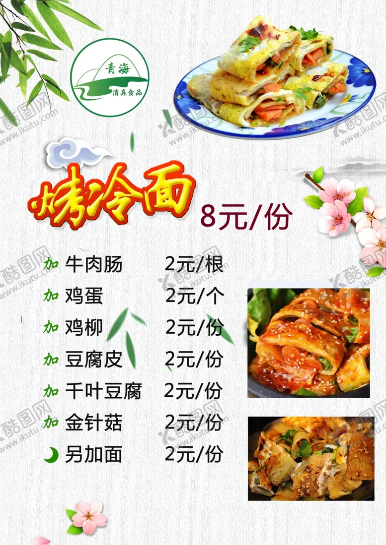 编号：81764904221134408824【酷图网】源文件下载-烤冷面