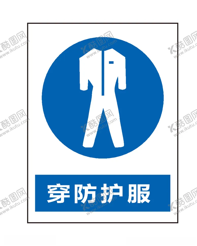 编号：17216306241130265168【酷图网】源文件下载-穿防护服