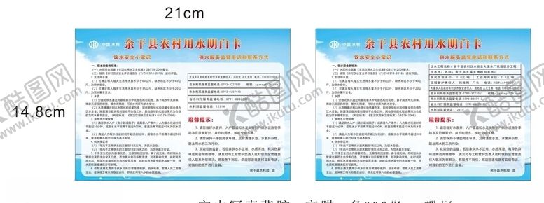 编号：86281306282302474369【酷图网】源文件下载-地区用水明白卡