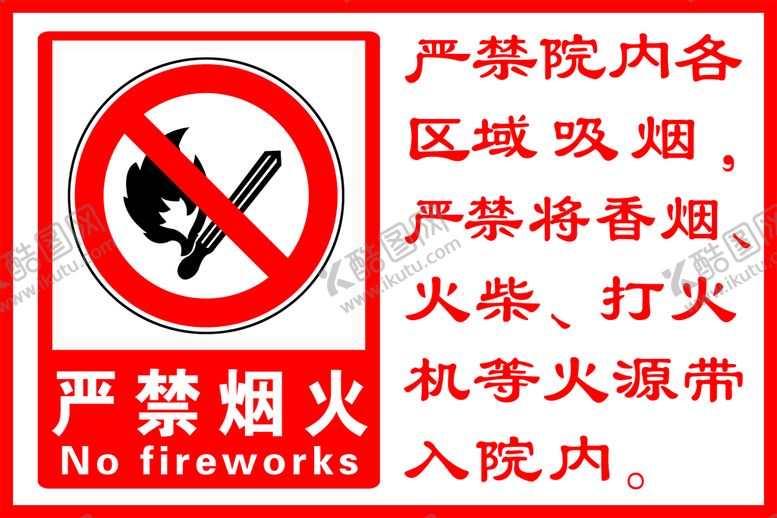 编号：20481509281050437438【酷图网】源文件下载-严禁烟火