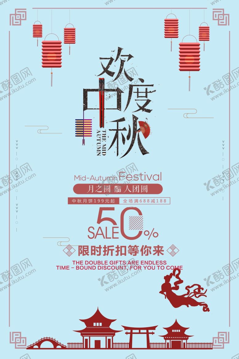 编号：20492105060111283654【酷图网】源文件下载-中秋节海报