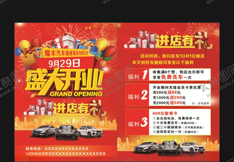 编号：64292706170356194072【酷图网】源文件下载-汽车开业宣传单