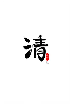 清明节字体素材旅游图祭祖