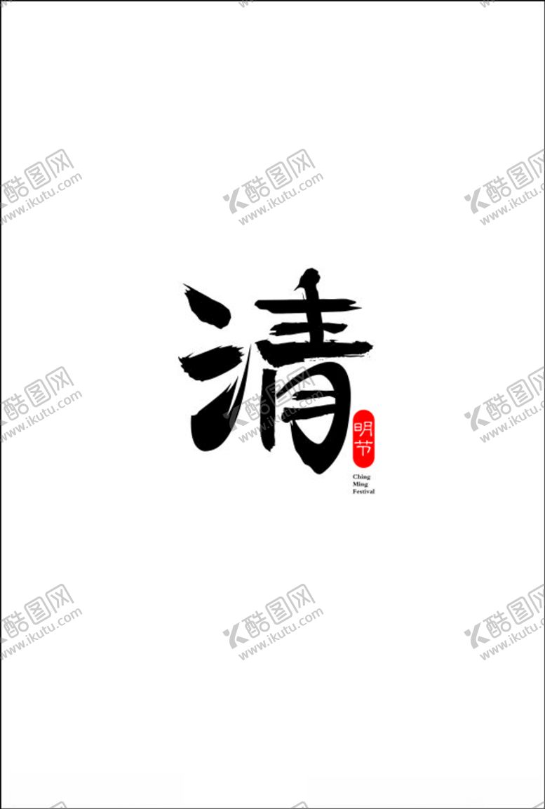 编号：87325104111735292101【酷图网】源文件下载-清明节字体