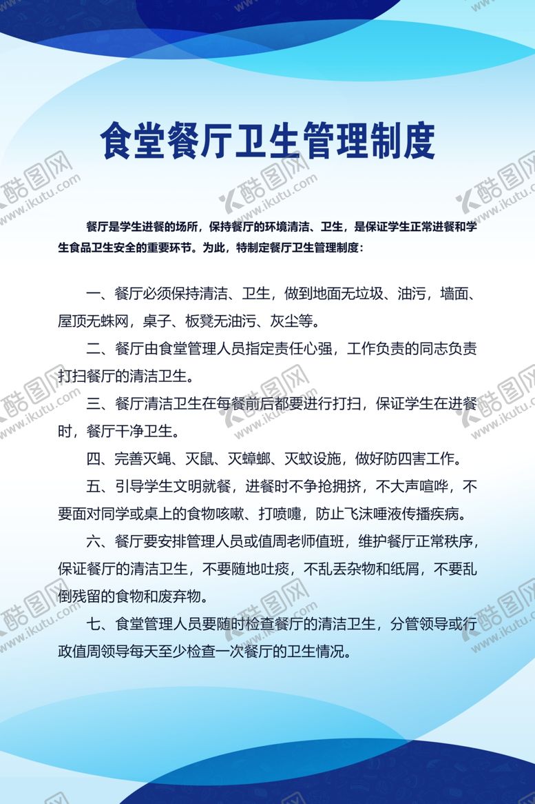 编号：44566610181419087597【酷图网】源文件下载-食堂餐厅卫生管理制度