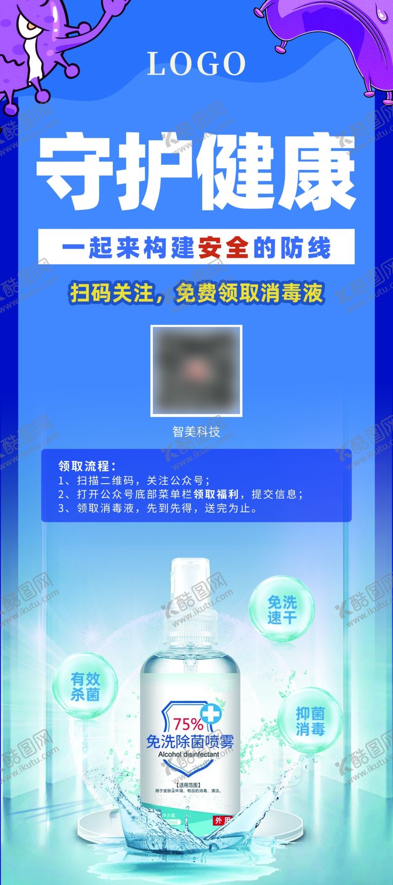 编号：32140407062247558171【酷图网】源文件下载-免费送消毒水