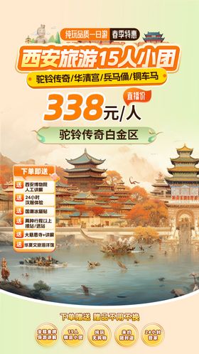 旅游直播海报