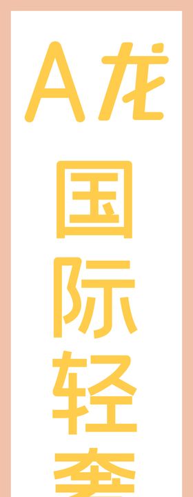 国际沙龙