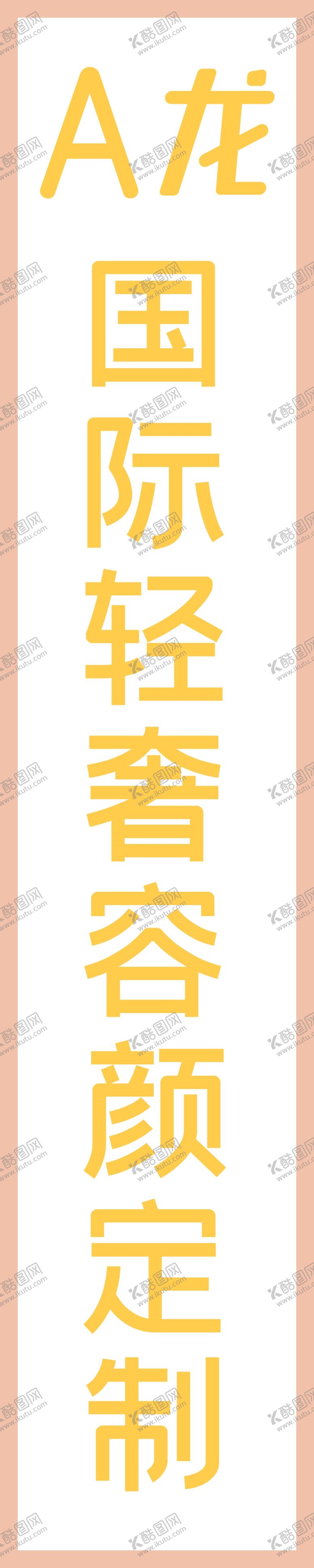编号：65862405120800353156【酷图网】源文件下载-国际沙龙