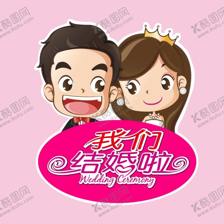 编号：46157910110626411074【酷图网】源文件下载-分层我们结婚啦卡通人物情侣