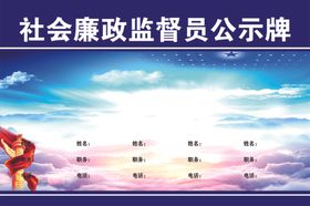 社会廉政监督员公示牌