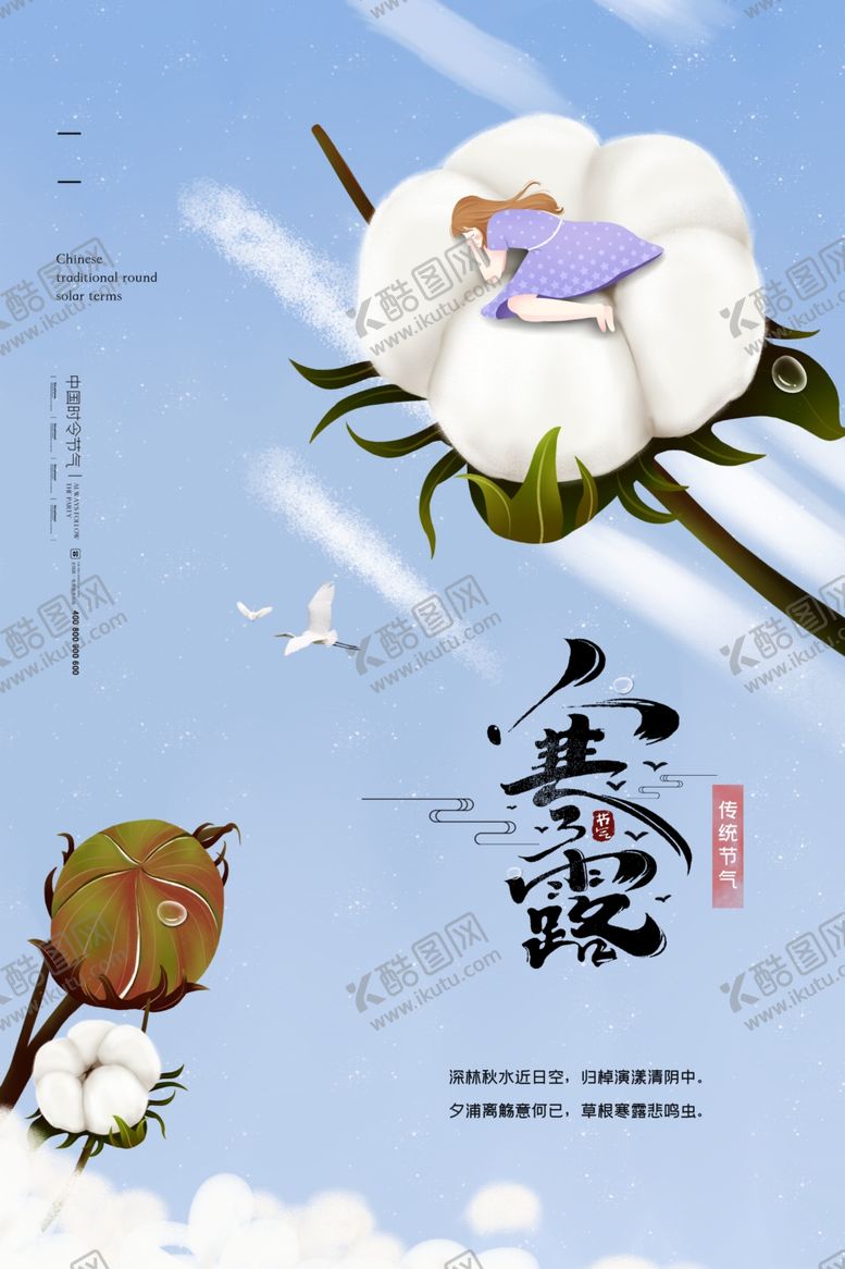 编号：61279505041900297279【酷图网】源文件下载-寒露