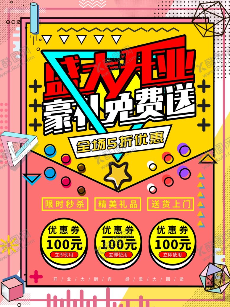 编号：84545909262319478366【酷图网】源文件下载-盛大开业