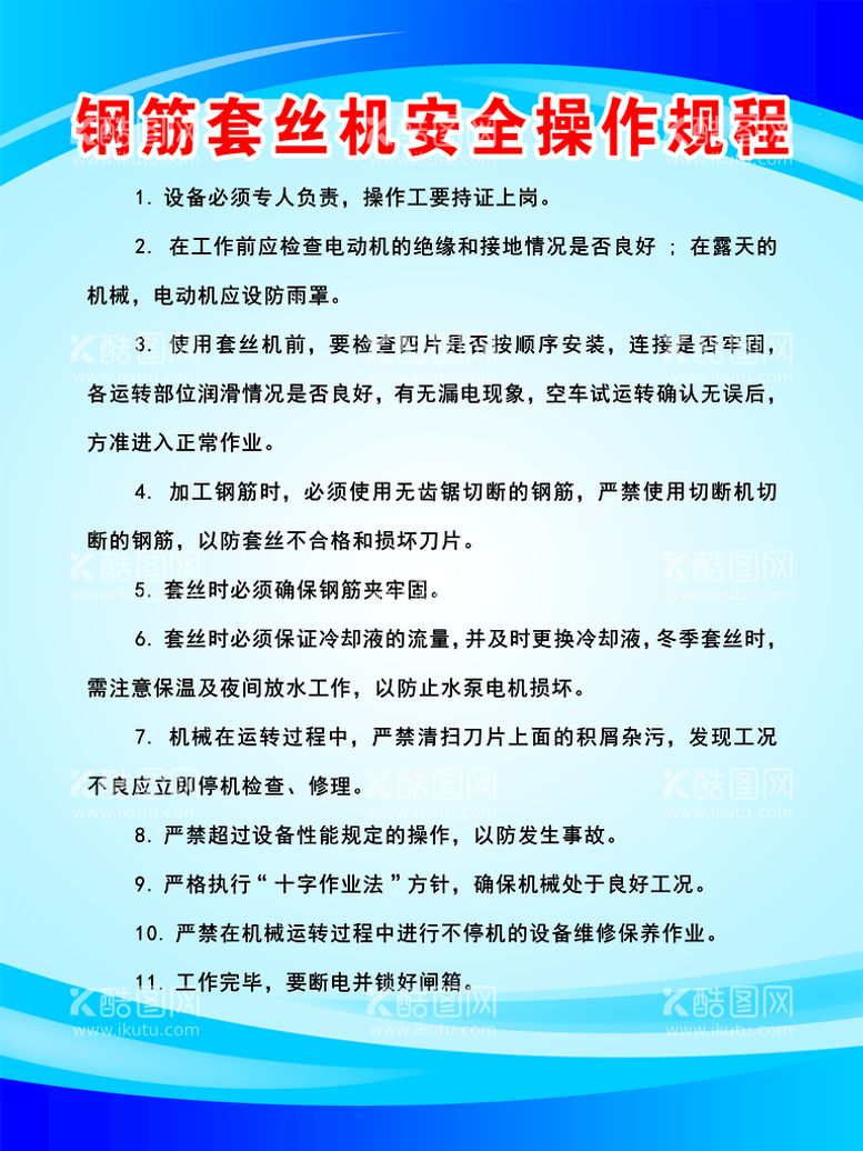 编号：44001710261826374050【酷图网】源文件下载-钢筋套丝机安全操作规程