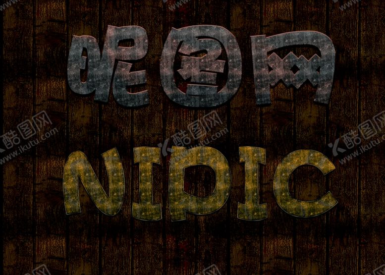 编号：87143509191743478336【酷图网】源文件下载-复古木质文字字体样式