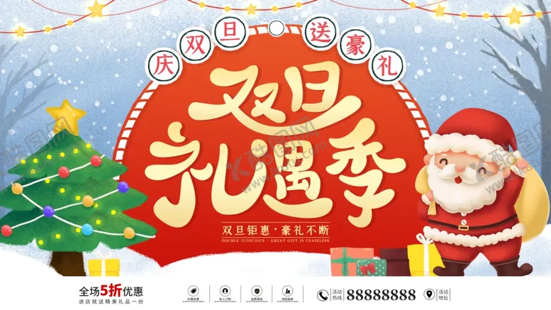 编号：33230004091429174870【酷图网】源文件下载-圣诞节元旦节展板