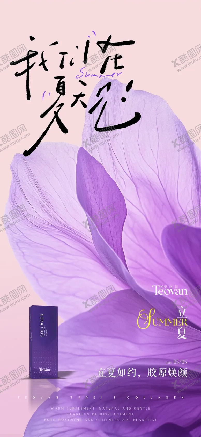 编号：94965105030217119709【酷图网】源文件下载-医美立夏海报