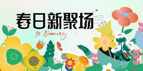 春天春日展板