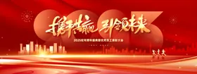 红色会议背景公司年活动主视觉年展板企业年