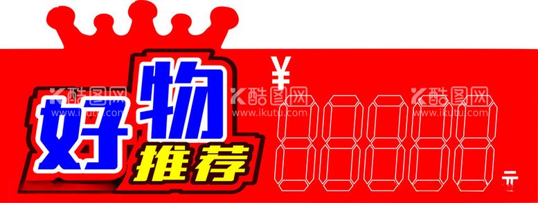 编号：28092612192048437290【酷图网】源文件下载-好物推荐异形KT板