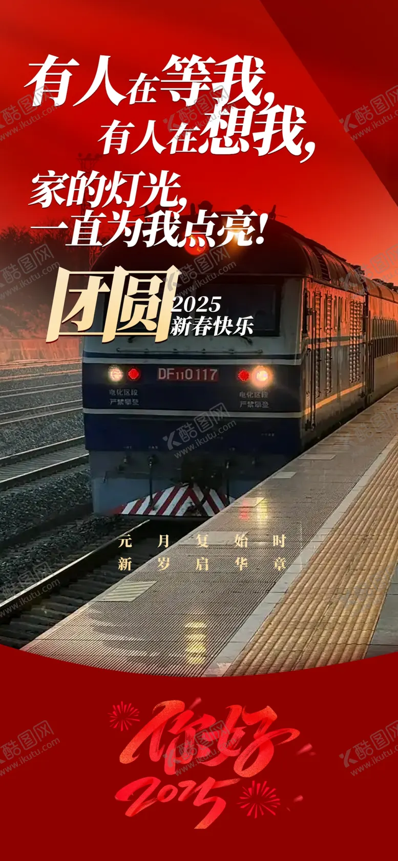 编号：27514502232255326189【酷图网】源文件下载-春运海报
