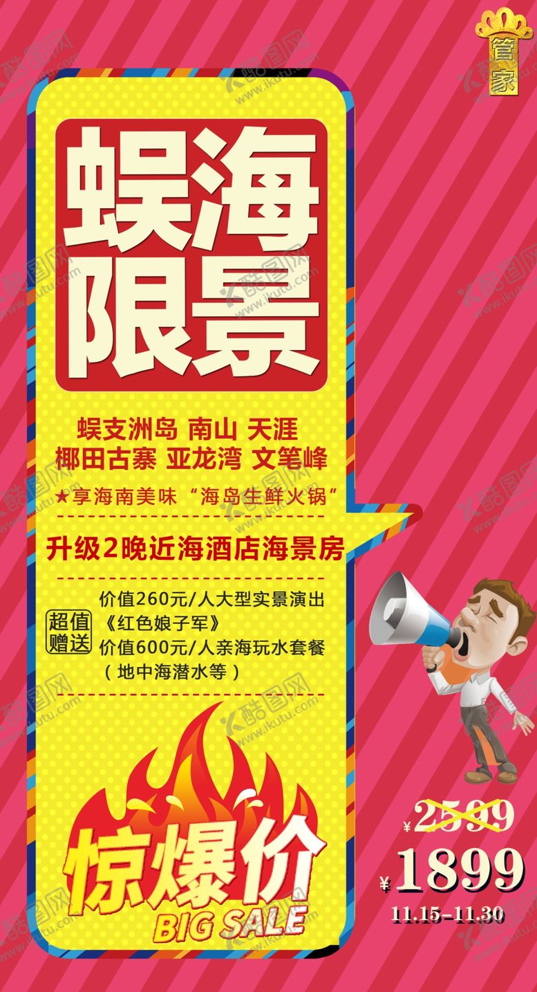 编号：12224109241254375107【酷图网】源文件下载-海南特价旅游海报
