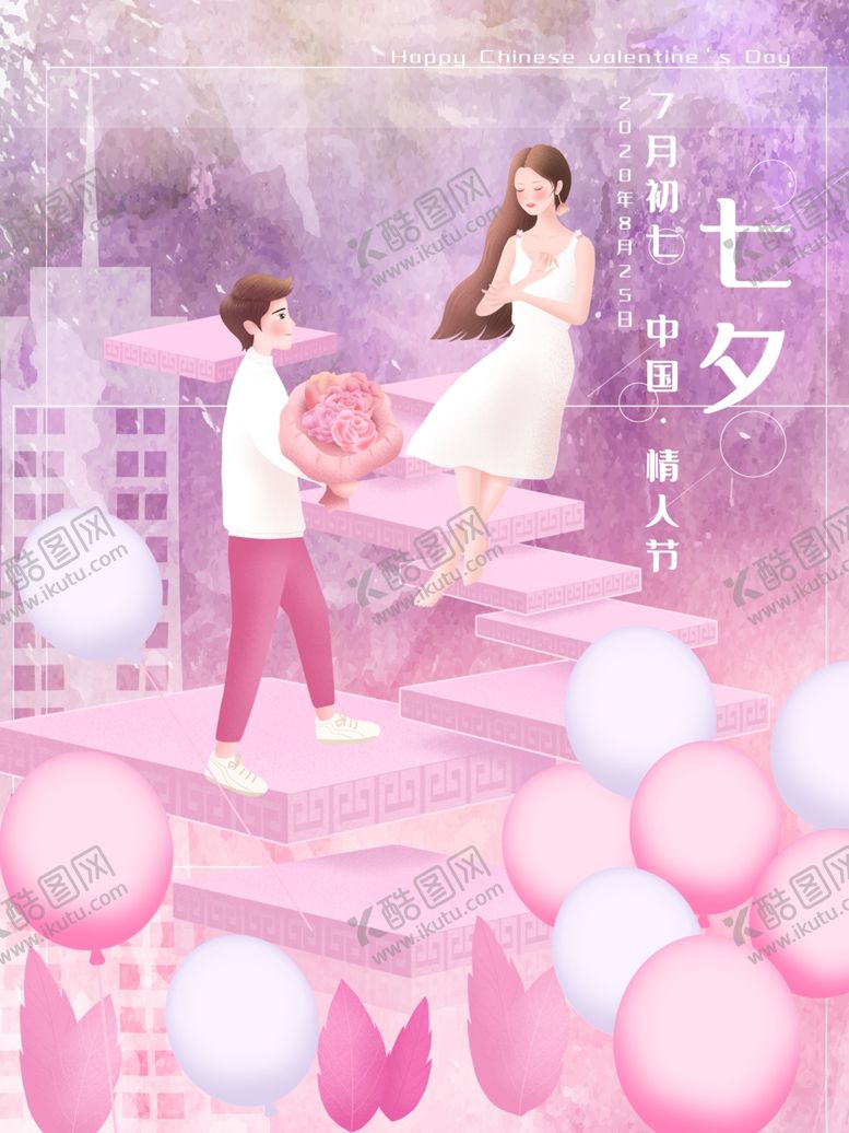 编号：19196809221205539903【酷图网】源文件下载-七夕海报情人节海报七夕相会