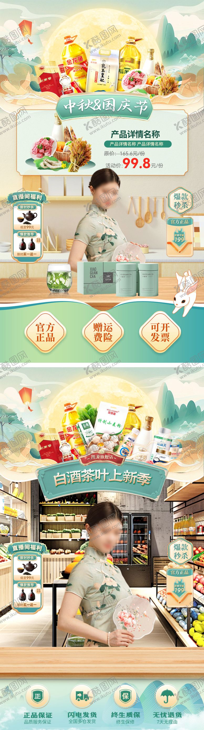 编号：70601709082231112363【酷图网】源文件下载-国潮超市中秋节国庆节生鲜茶叶促销海报