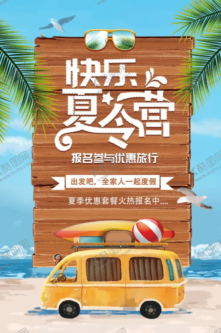 编号：35026112251231333912【酷图网】源文件下载-快乐夏令营