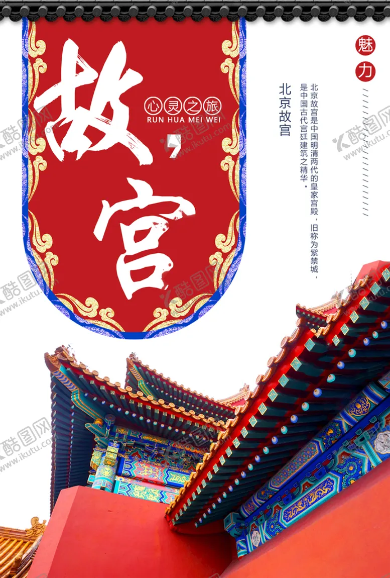 编号：23268511052118528450【酷图网】源文件下载-故宫海报