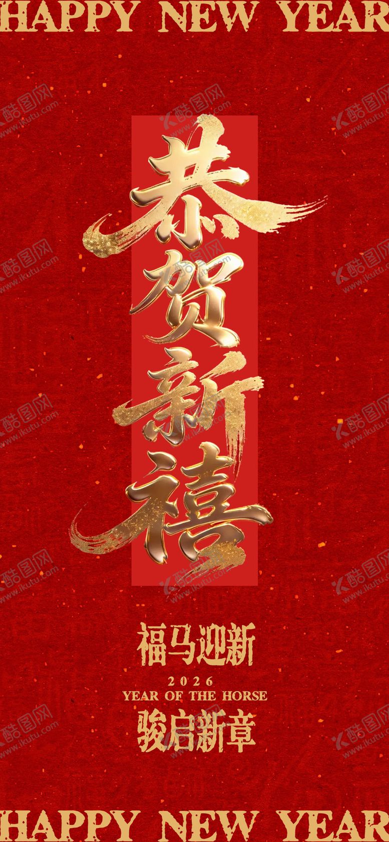 编号：69476402090214369225【酷图网】源文件下载-恭贺新禧新年海报