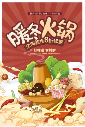 火锅海报麻辣聚餐吃