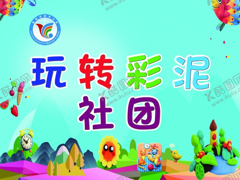 编号：85790009111248522896【酷图网】源文件下载-彩泥社团