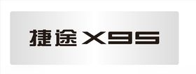 捷途X95车铭牌