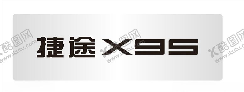 编号：60402710250350393760【酷图网】源文件下载-捷途X95车铭牌