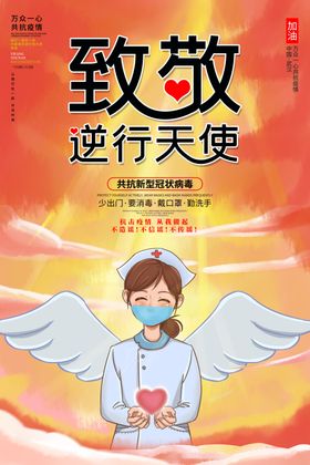致敬逆行天使