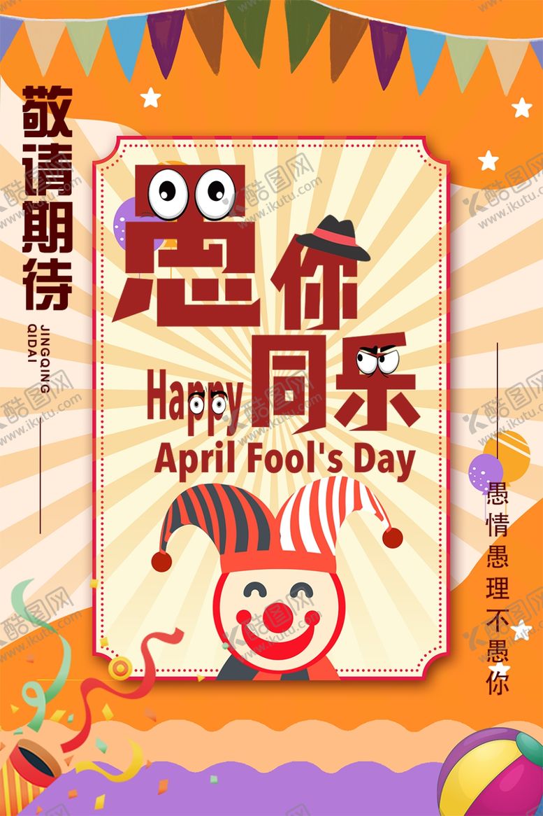 编号：76614906290157527257【酷图网】源文件下载-愚你同乐