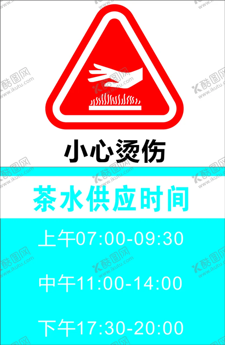 编号：47238212180847323877【酷图网】源文件下载-茶水供应时间