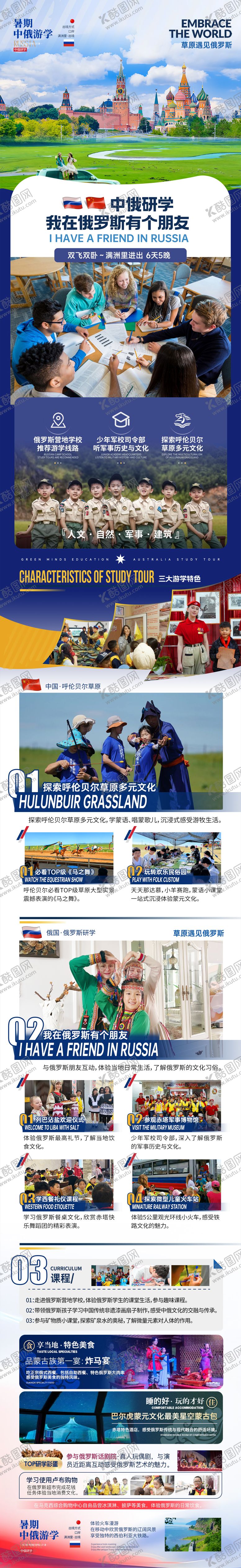 编号：43055009102210489039【酷图网】源文件下载-俄罗斯研学电商详情页