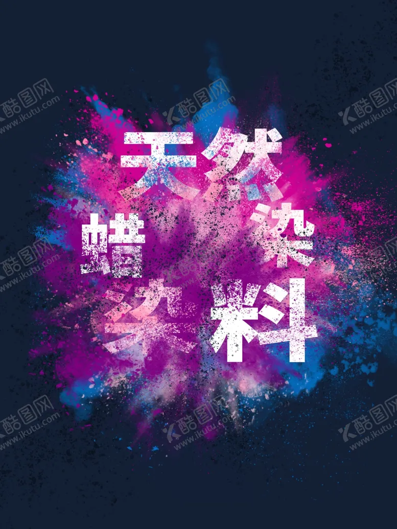 编号：86318803221835541399【酷图网】源文件下载-蜡染