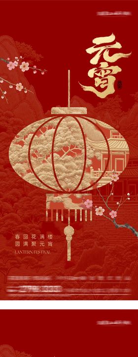 地产新年元宵节祝福海报