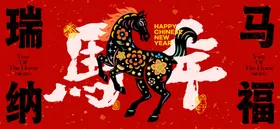 2026新年主视觉活动背景板