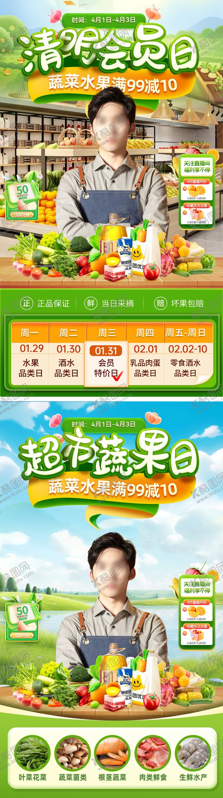 编号：44561203171108471907【酷图网】源文件下载-直播间清明节会员日超市水果生鲜电商贴