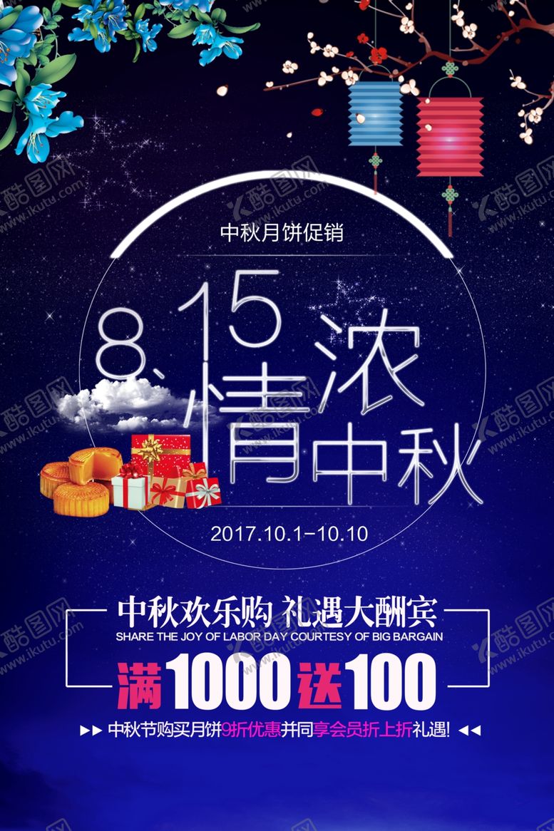 编号：40587907030711087805【酷图网】源文件下载-中秋节海报